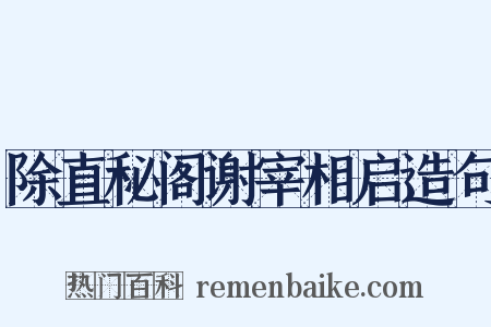 除直秘阁谢宰相启造句是什么意思的图片